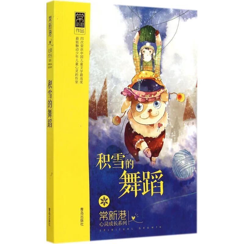 常新港心灵成长系列 积雪的舞蹈[微瑕旧书]