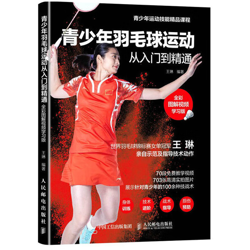 全彩图解视频学习版 世锦赛王琳自示范讲解 羽毛球书籍青少年羽毛球