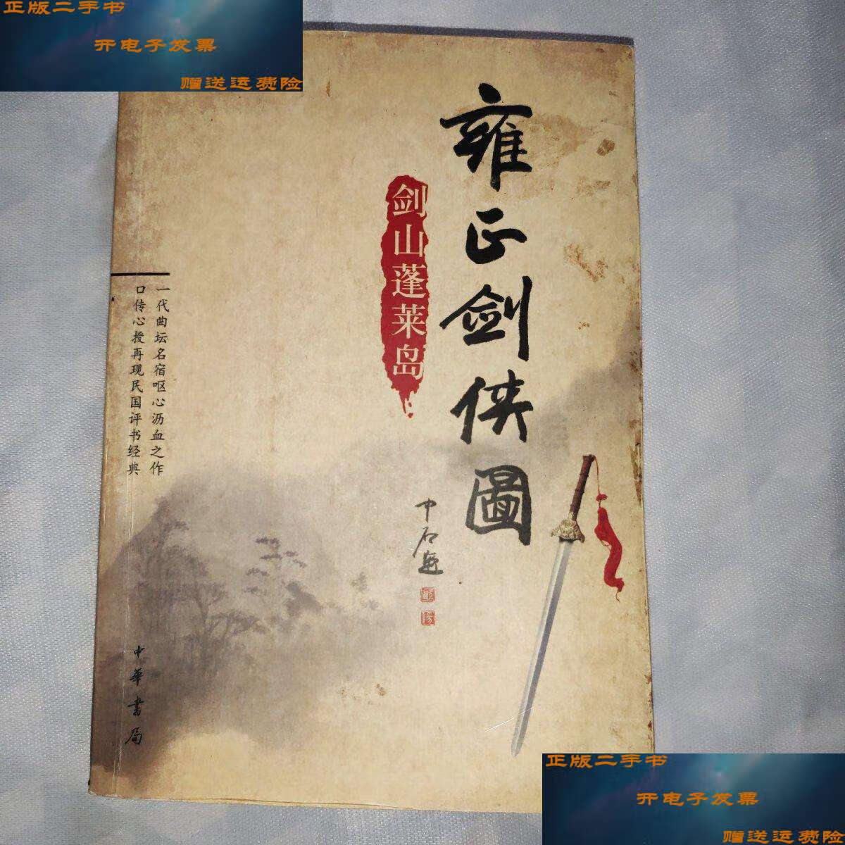 【二手9成新】雍正剑侠图:剑山蓬莱岛 /李鑫荃 中华书局