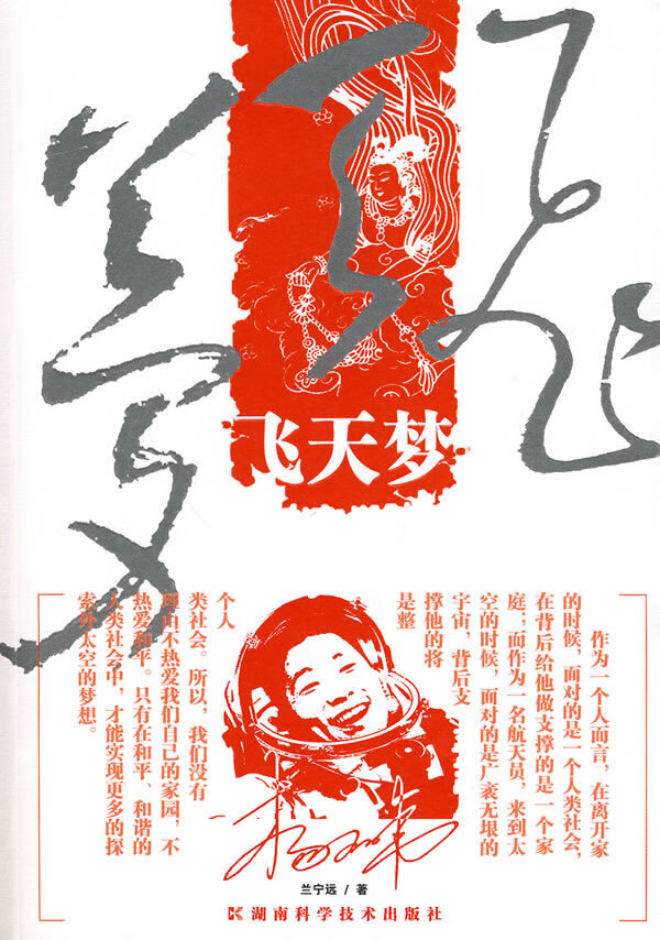 飞天梦 兰宁远 湖南科技出版社
