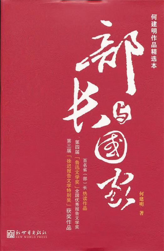 何建明作品精选本：部长与国家