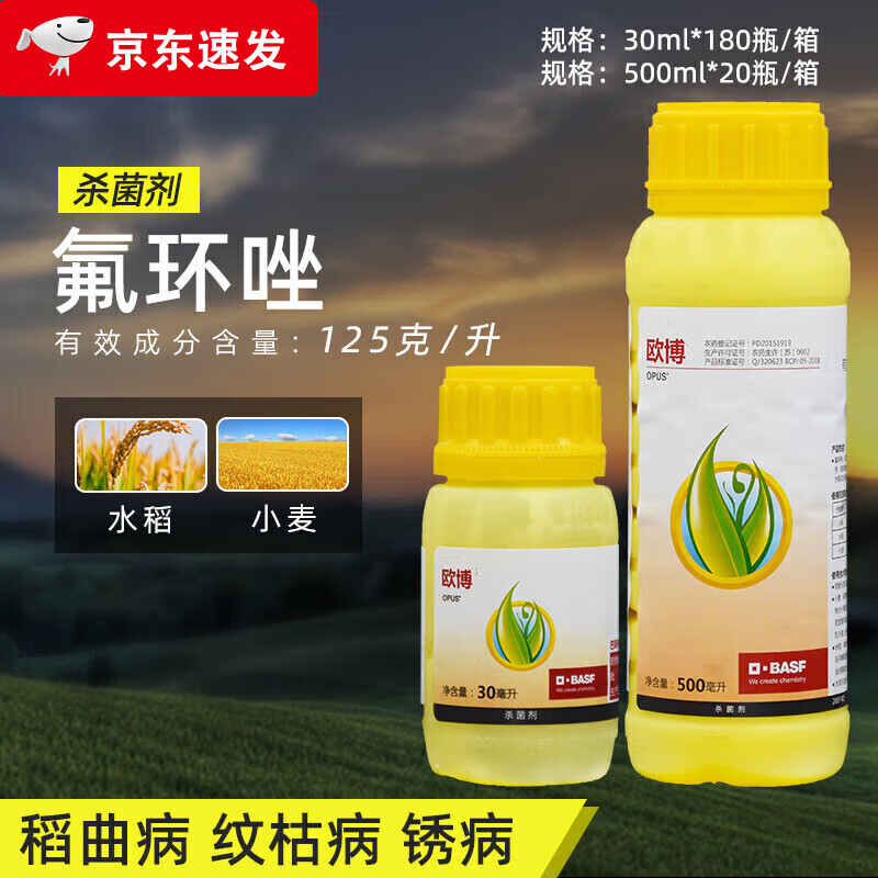 巴斯夫欧博 125克/升氟环唑小麦锈病水稻纹枯病稻曲病农药杀菌剂 欧博