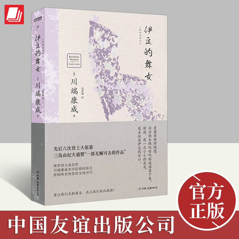 官方正版 伊豆的舞女 川端康成文坛成名作 50周年和风典藏版 爱让我们