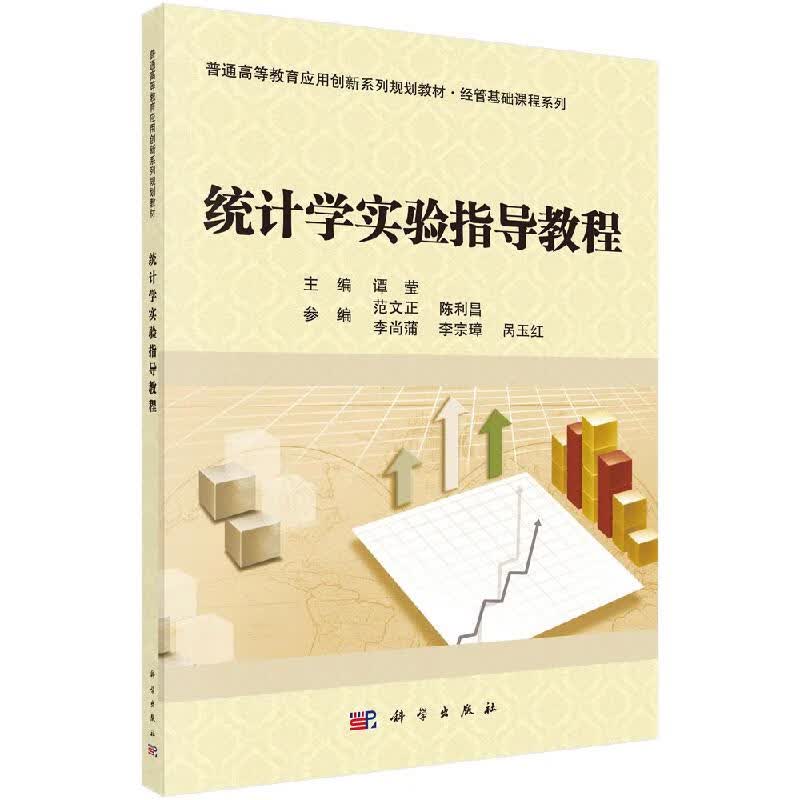 统计学实验指导教程科学出版社