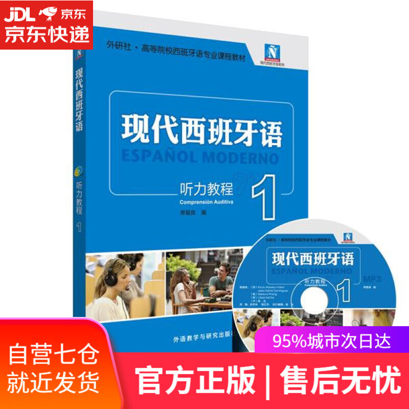 【新华书店】听力教程-现代西班牙语-1- 常福良编 外语教学与研究出版社