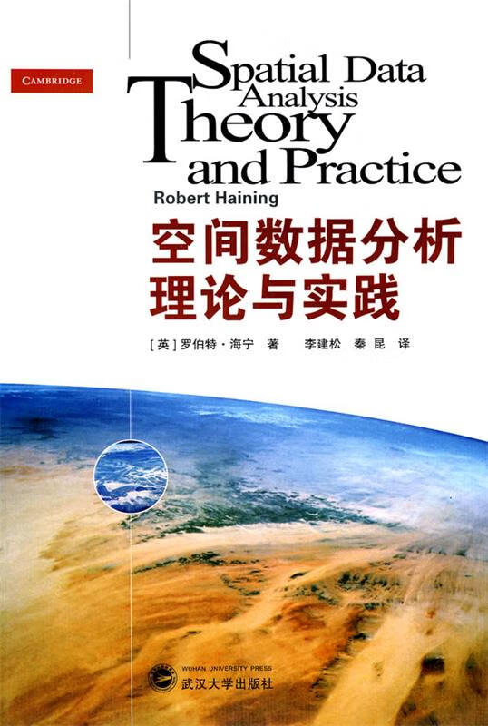 空间数据分析理论与实践(英)罗伯特·海宁 著,李建松,秦昆 译【正版