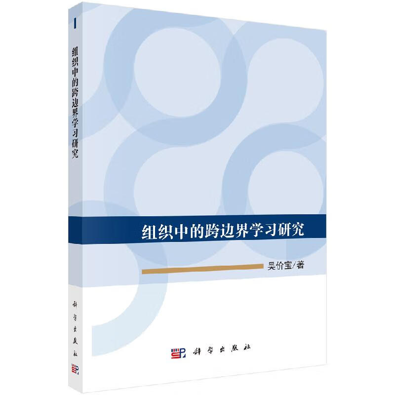组织中的跨边界学习研究
