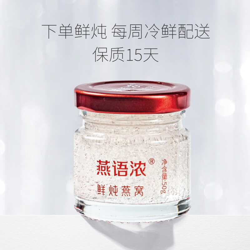 燕语浓【河北特产馆】鲜炖燕窝礼盒 即食燕窝无糖款 节日送礼礼品 50g