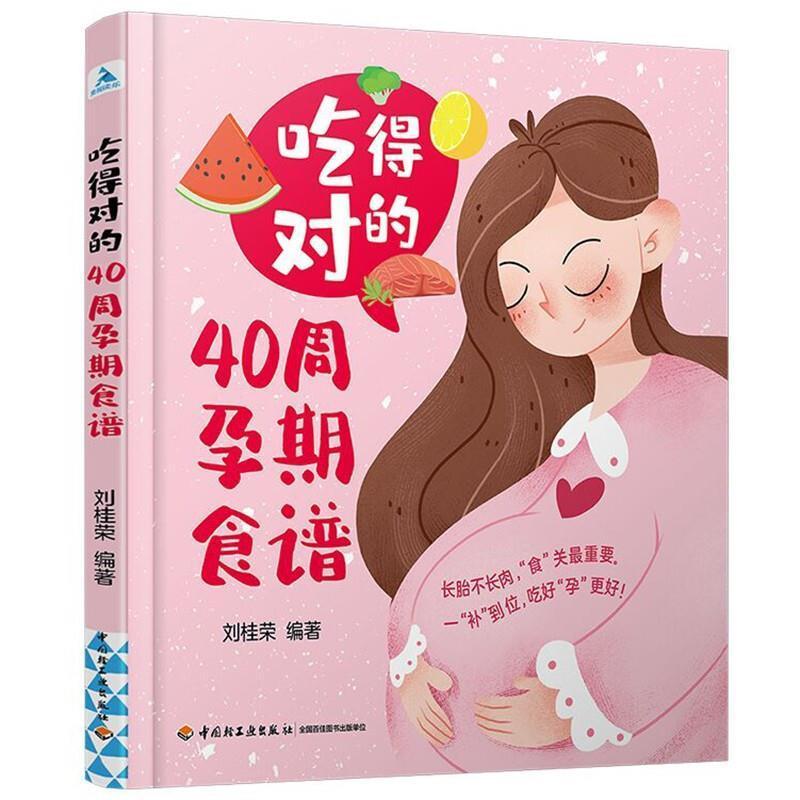 吃得对的40周孕期食谱刘桂荣育儿9787518434398 孕妇妇幼食谱普通大众