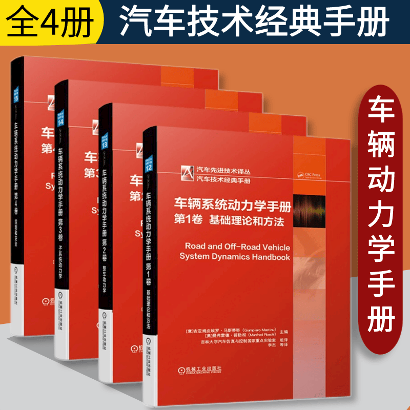 车辆系统动力学手册(第1-4卷) 基础理论和方法+整车动力学+子系统动力学+控制和安全 汽车工程手册 汽车与车辆 车辆动力学发展技术