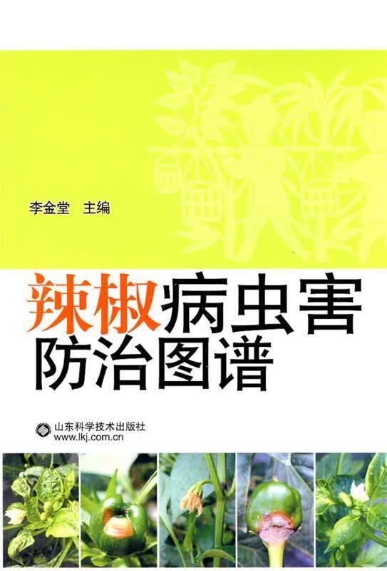 辣椒病虫害防治图谱 李金堂主编【正版书】