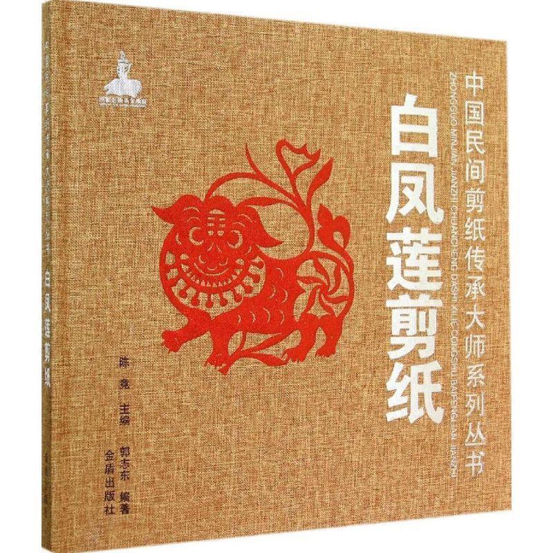 白凤莲剪纸·中国民间剪纸传承大师系列丛书