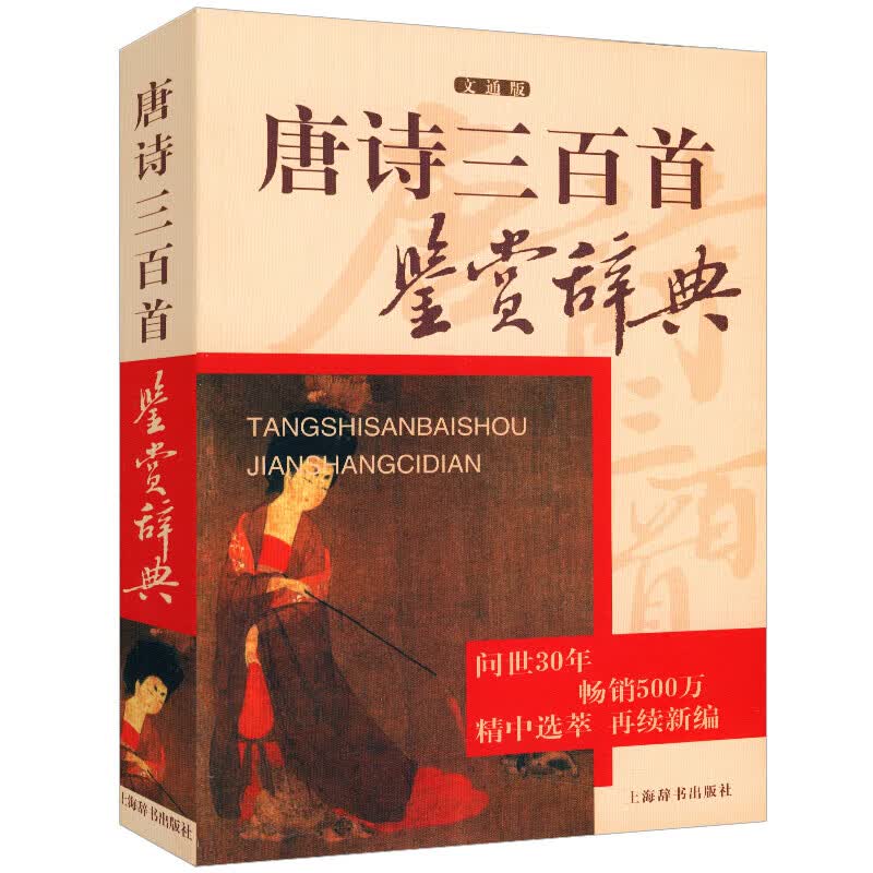 唐诗三百首鉴赏文通版 鉴赏品牌再续新推古代系列传统文本现代现代赏析上海辞书社畅销书cd