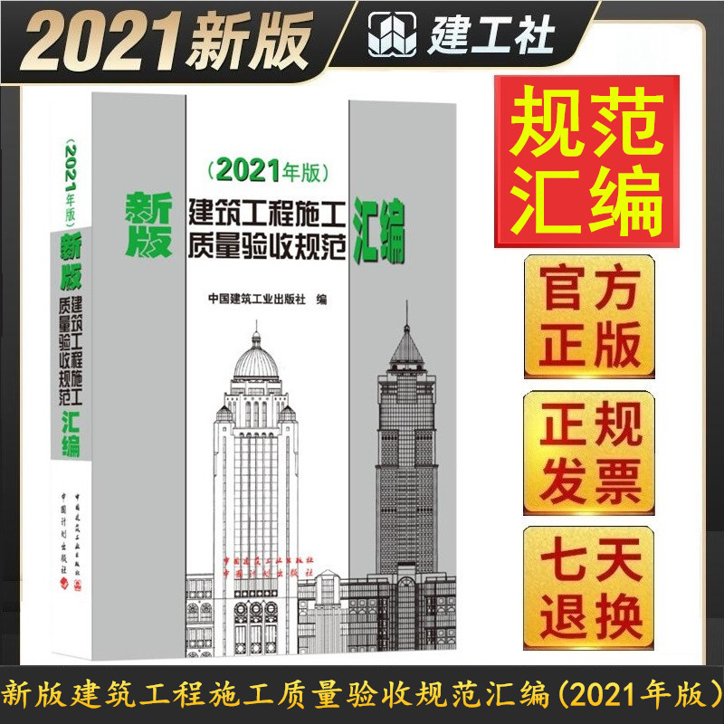 新版建筑工程施工质量验收规范汇编 修订版 建筑施工规范全套质量验收规范大全 职业技术标准建筑规范大全