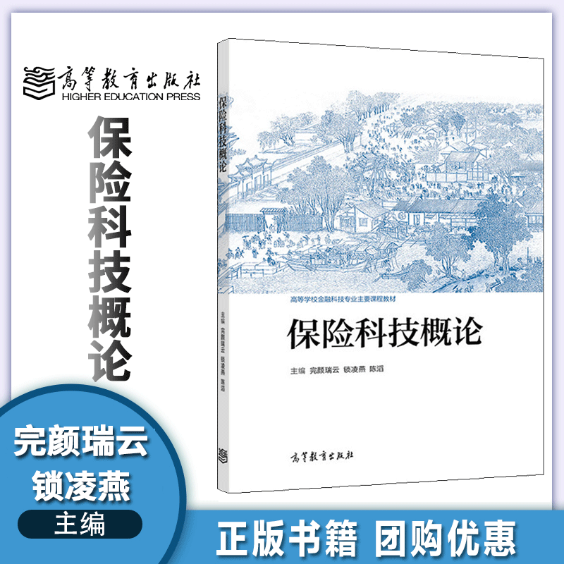包邮 保险科技概论 完颜瑞云 锁凌燕 陈滔 高等教育出版社