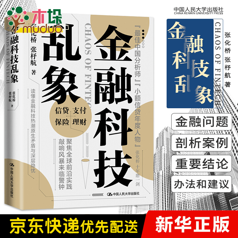 金融科技乱象 张化桥/张杼航 著 新书