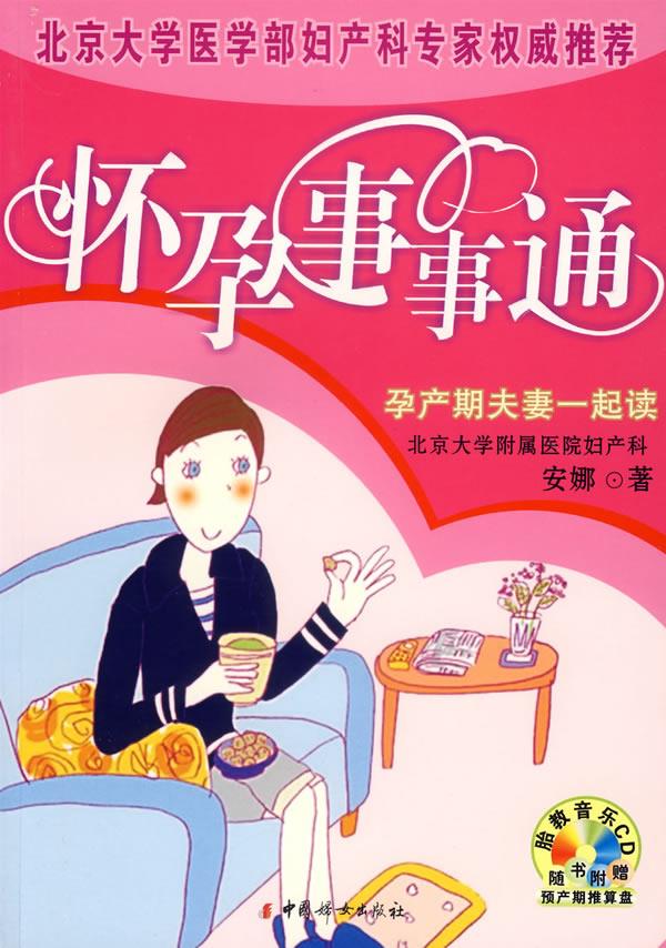 怀孕事情通【正版】