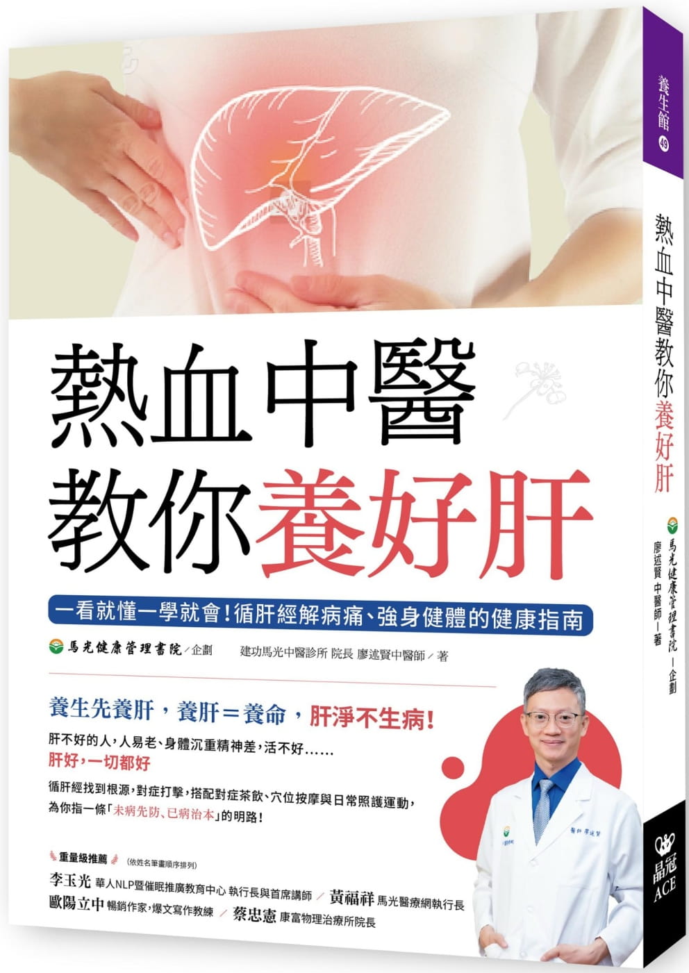 预售 廖述贤 热血中医教你养好肝 晶冠出版社