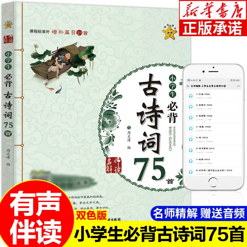 小学生必背古诗词75首 双色注音版名师解读 部编人教版 一二三四五六年级课外阅读书 语文阅读训练唐诗宋词启 小学生必背古诗词75首 双色版
