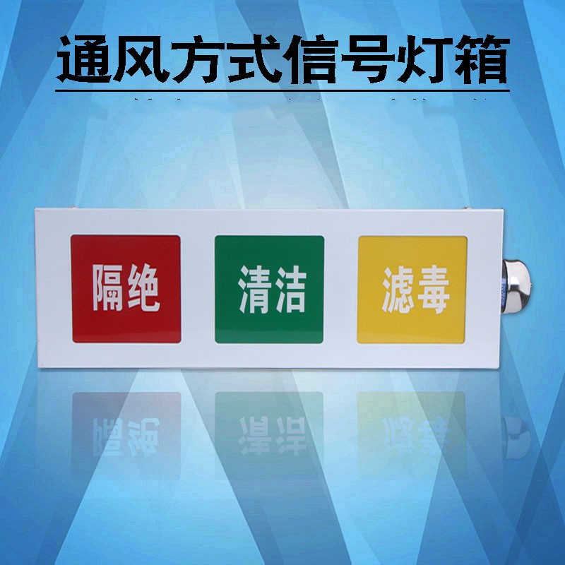 适之人防三色信号灯箱人防通风方式信号灯箱人防三色灯箱 民防工程