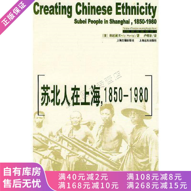 苏北人在上海,1850-1980【稀缺图书,放心购买】