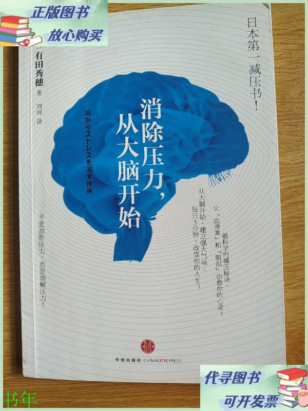 消除压力从大脑开始 中信出版社二手9成新