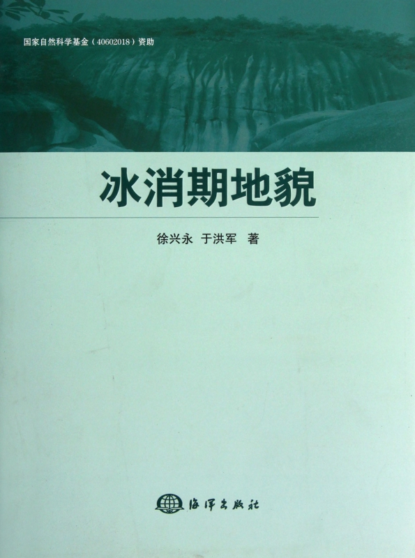 冰消期地貌(精)