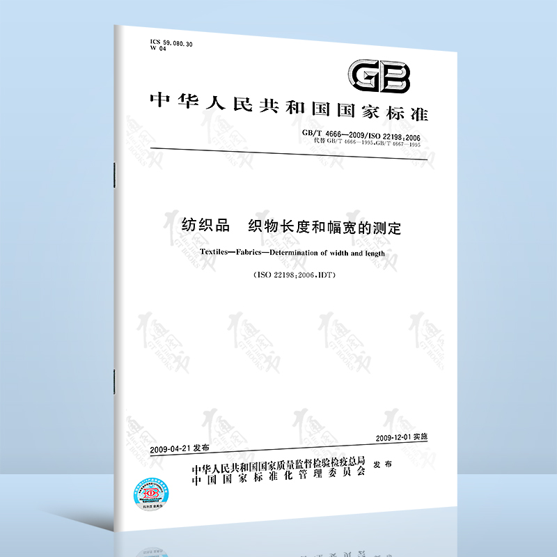 GB/T 4666-2009 纺织品 织物长度和幅宽的测定