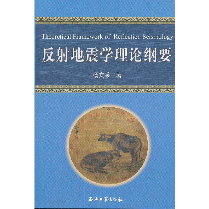 反射地震学理论纲要