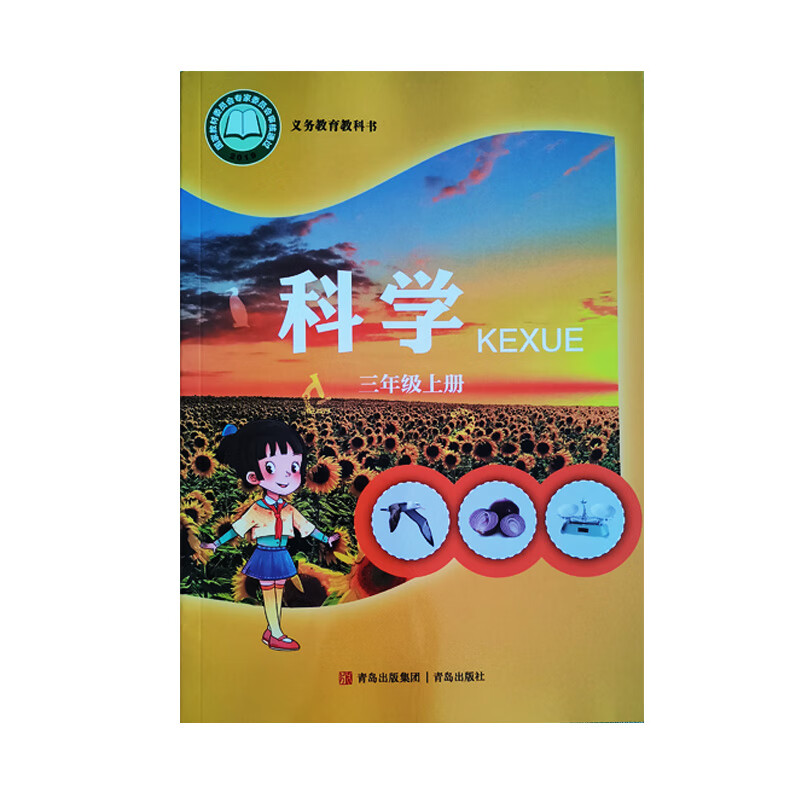新华书店正版 现货义务教育教科书科学三年级上册(青岛版)六三制2022
