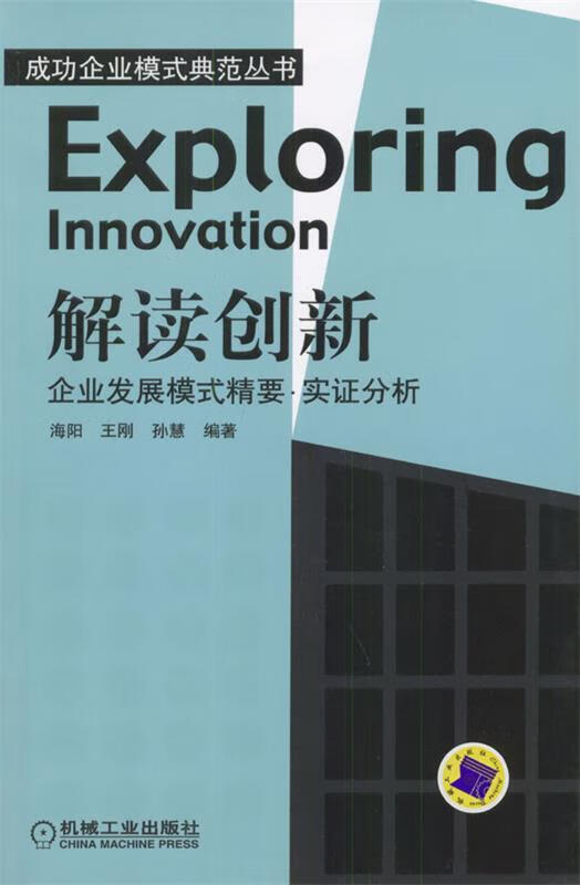 解读创新:企业发展模式精要·实证分析 海