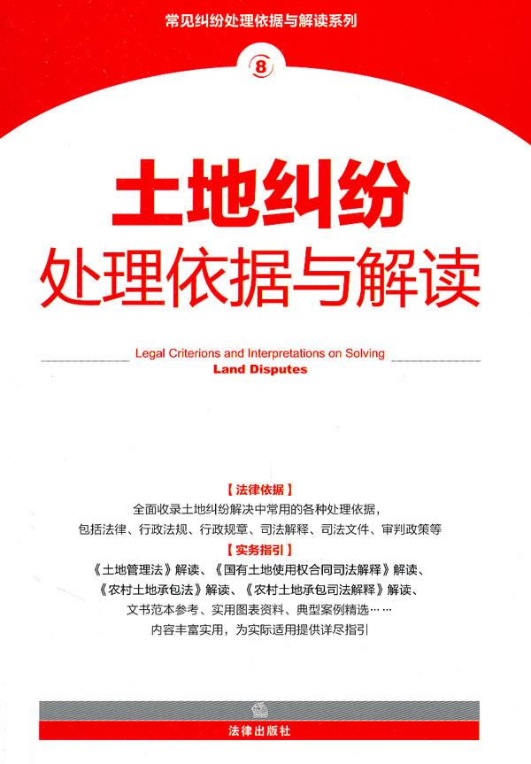 土地纠纷处理依据与解读【正版图书】