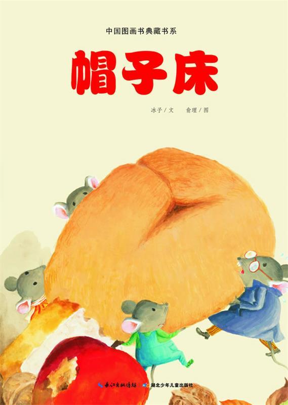 中国图画书典藏书系 帽子床 冰子文,俞理 绘【正版】