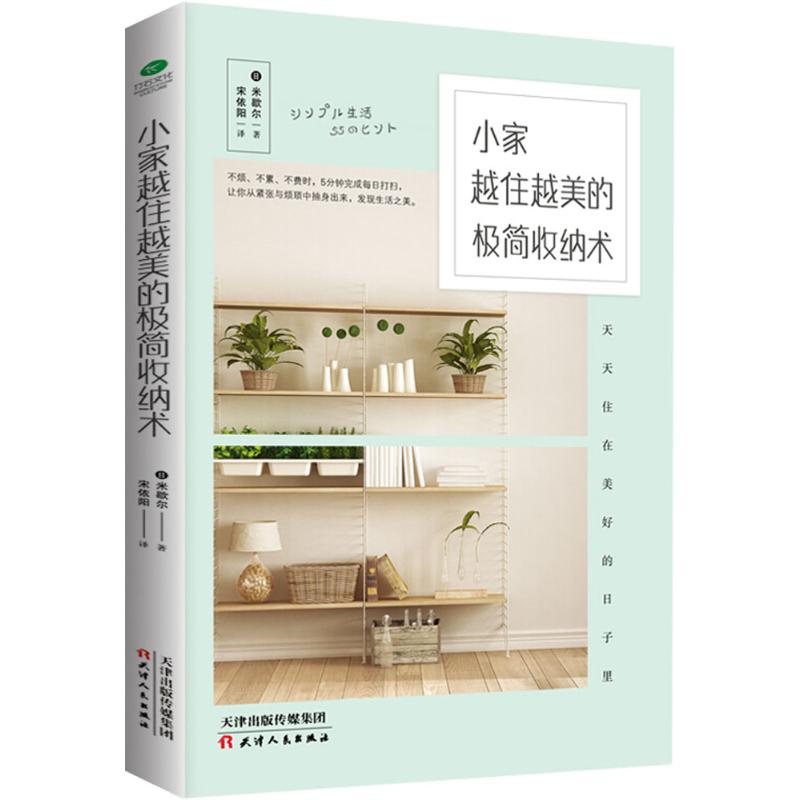 小家越住越美的极简收纳术【正版】