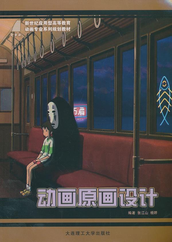 动画原画设计张江山大连理工大学出版社9787561170892 艺术书籍