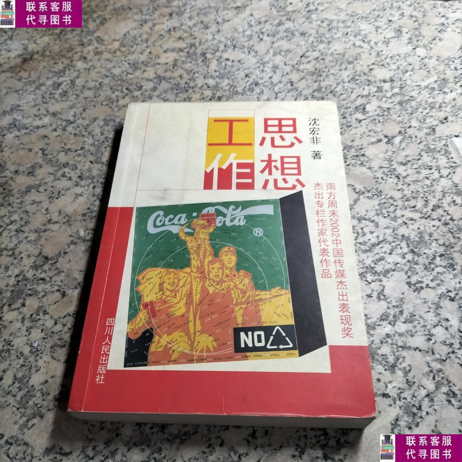 【二手9成新】思想工作. /沈宏非 四川人民出版社