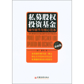 私募股权投资基金操作细节与核心范本