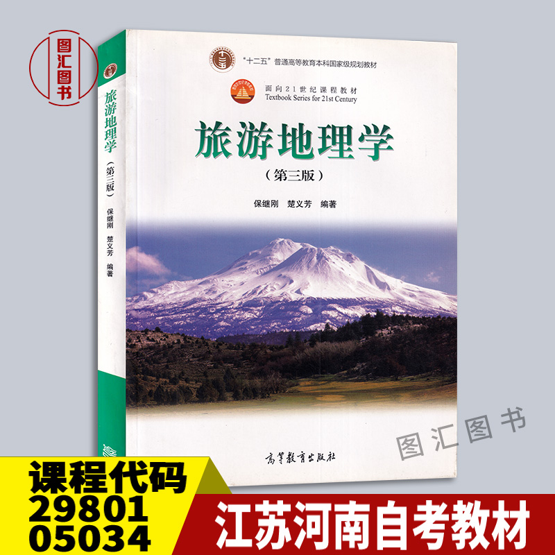 备战【2023】新版 全新正版 江苏河南自考教材 29801 05034旅游地理学