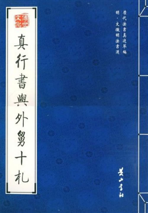 真行书与外舅十札【正版】