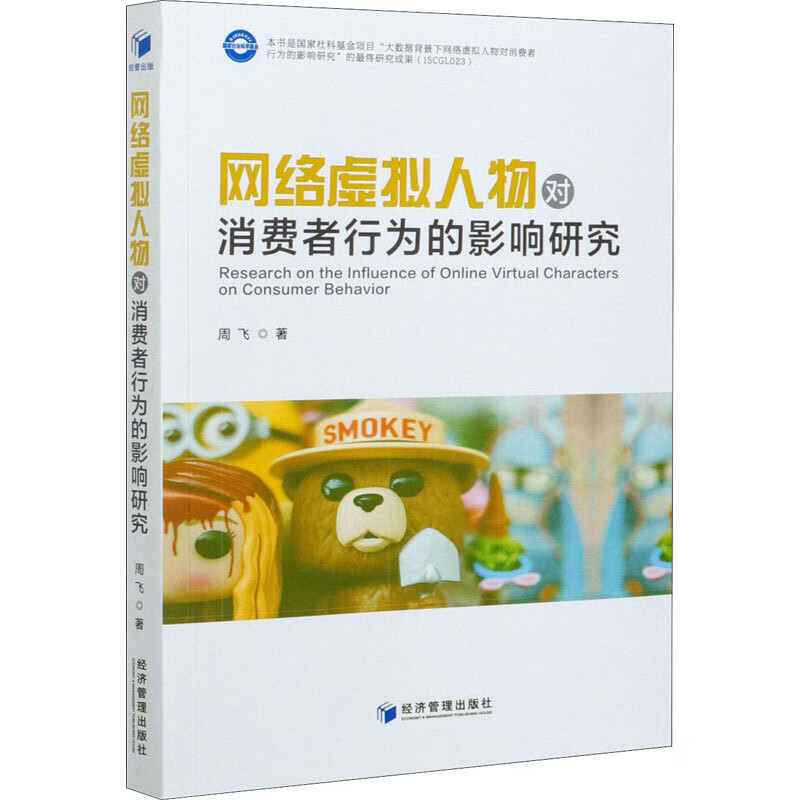 网络虚拟人物对消费者行为的影响研究 周飞 书籍