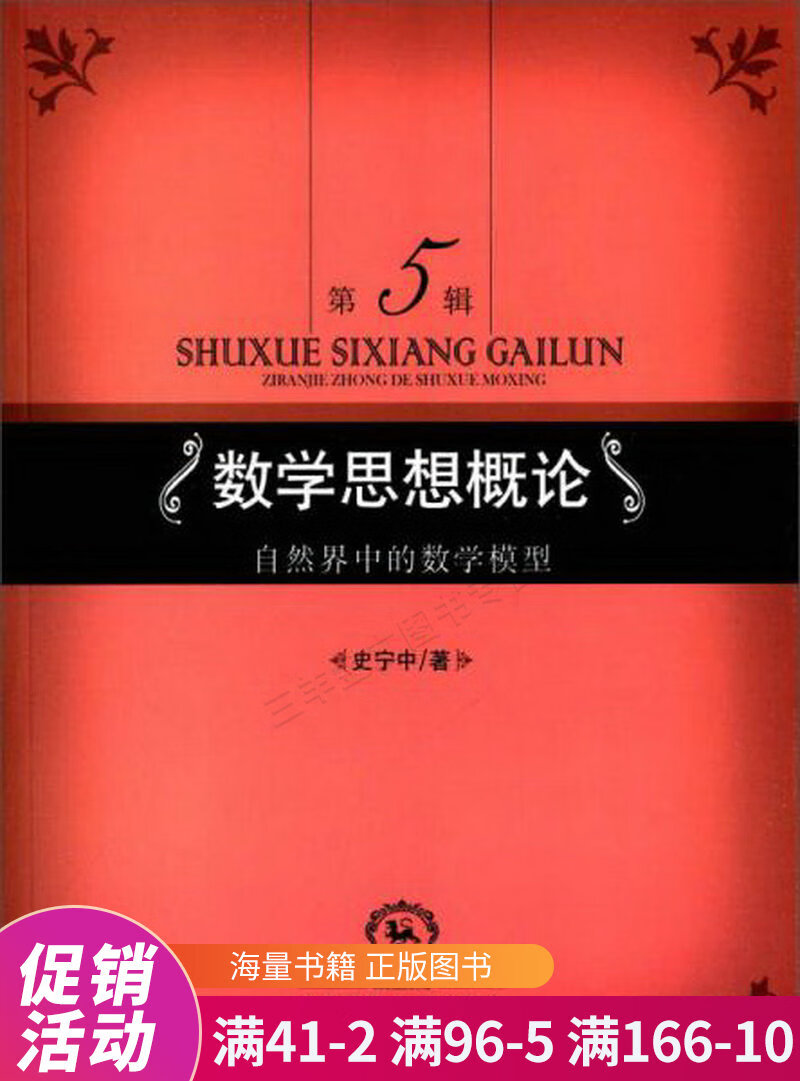 数学思想概论:自然界中的数学模型第5辑