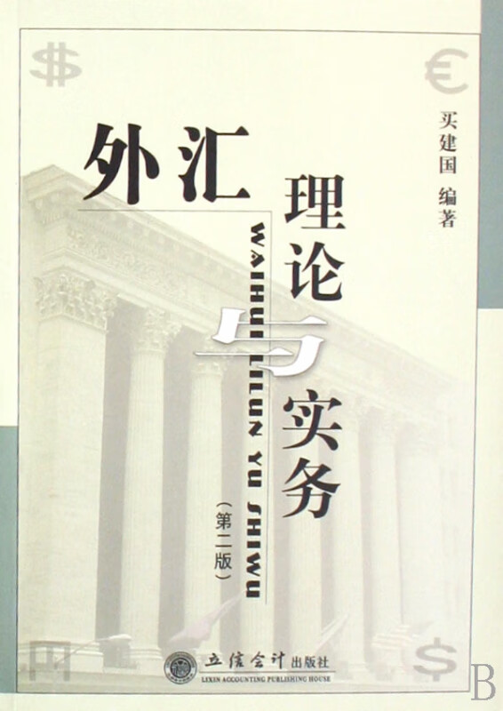 外汇理论与实务