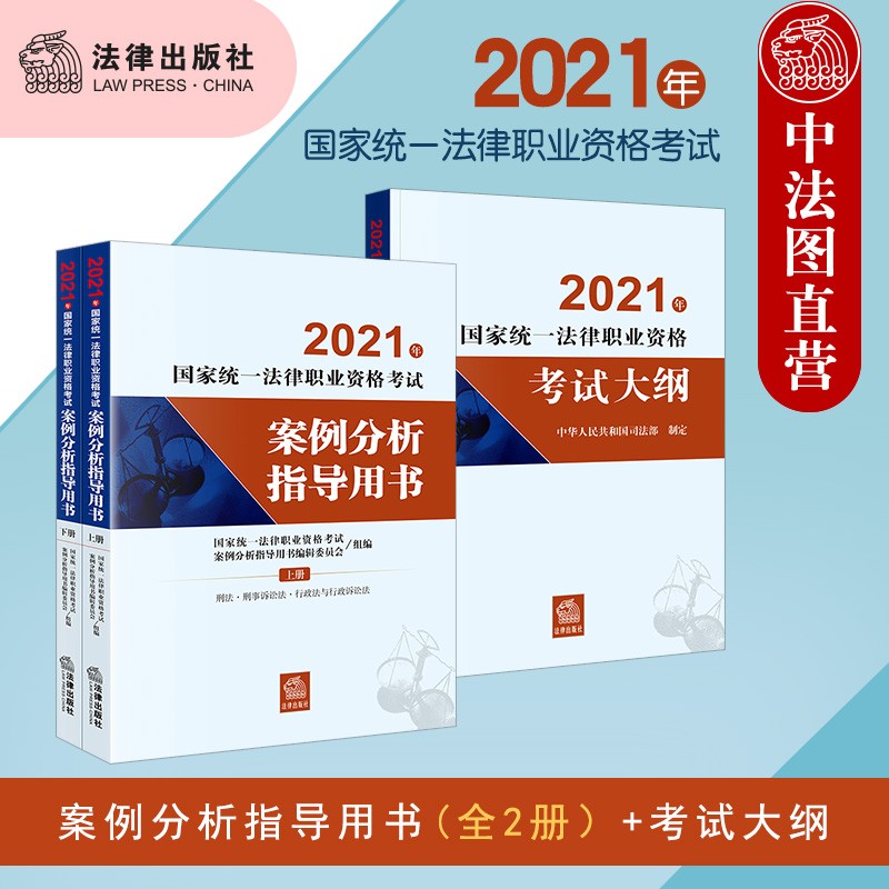 正版 2021年法考案例分析指导用书 全2册+2021年法律考试大纲 根据2021年法考大纲编写