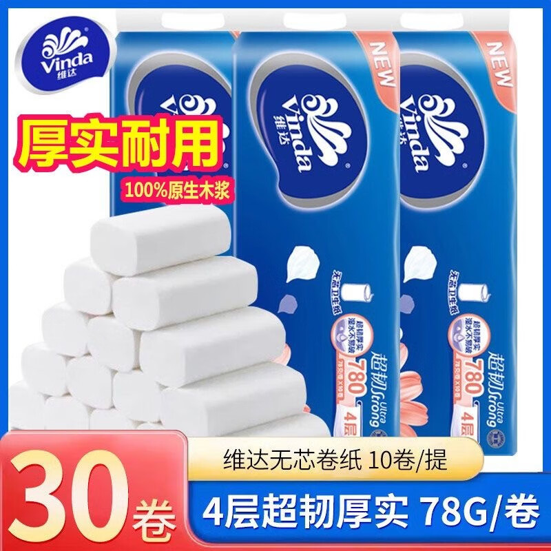 维达（Vinda） 卷纸 纸巾卫生纸780克超韧无芯卷筒纸/提装 维达卷纸20卷