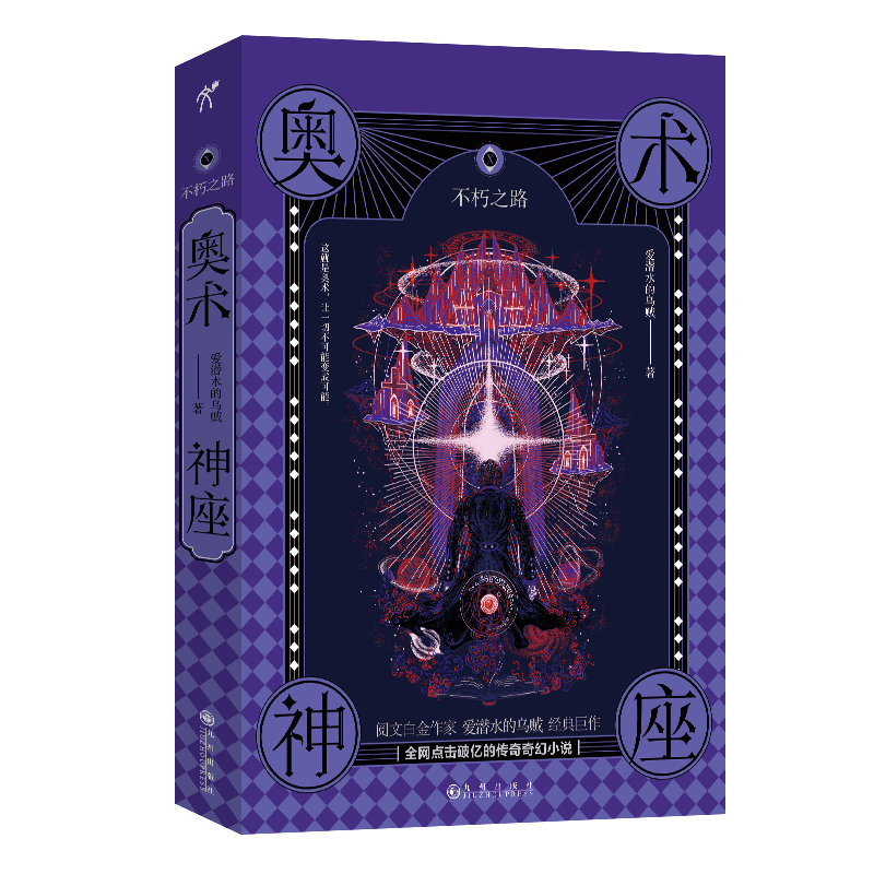 奥术神座Ⅹ：不朽之路  爱潜水的乌贼 著