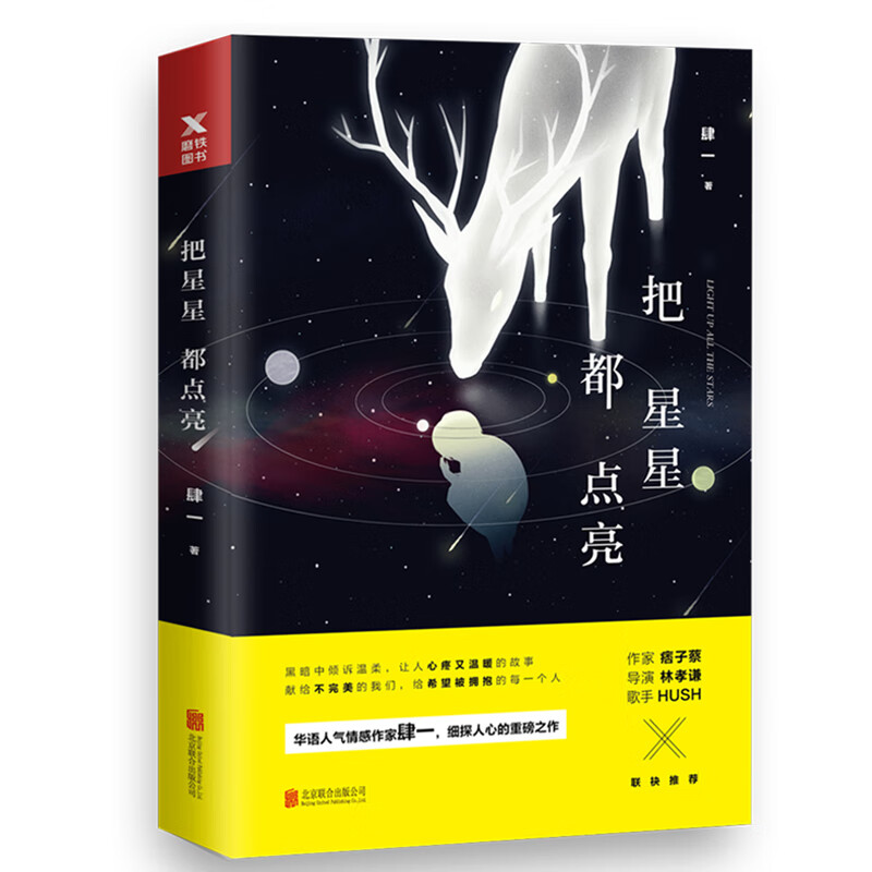 把星星都点亮 肆一