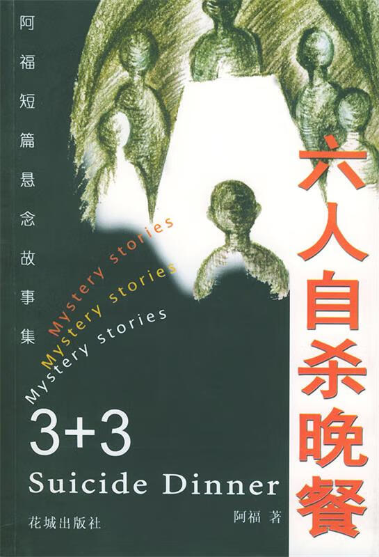 六人晚餐【正版图书,放心购买】