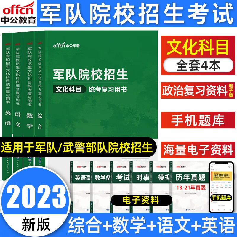 军考2024军队院校招生统一考试复习资料语文数学英语综合（物理化学历史）全套教材语数英物化政模拟试卷历年真题 高中考军校部队军官士兵士官考试国防工业出版社军队院校招生文化科目统考复习用书 【综合+语文