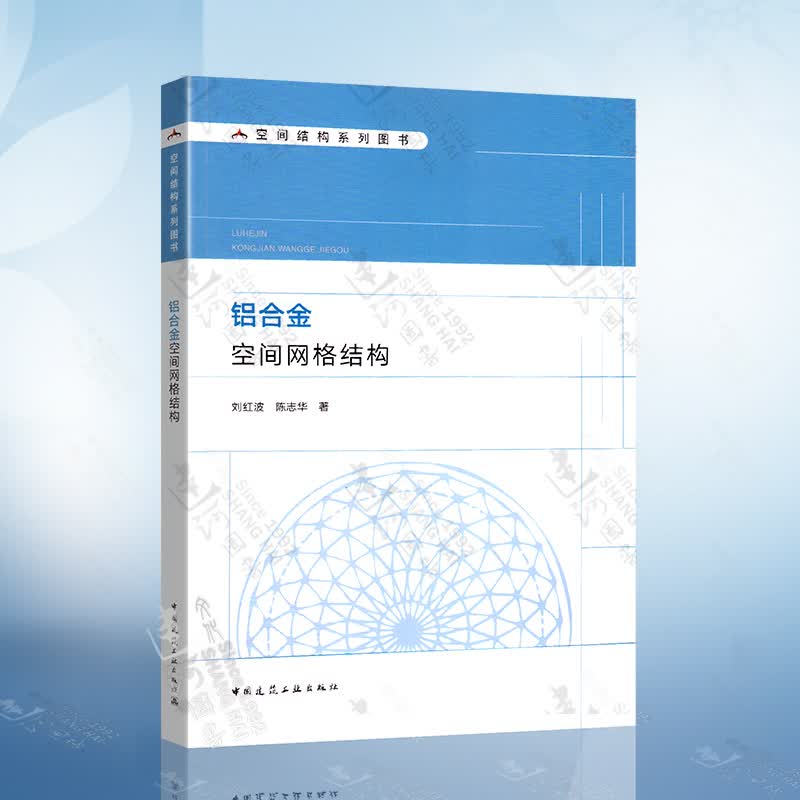 铝合金空间网格结构（刘红波）