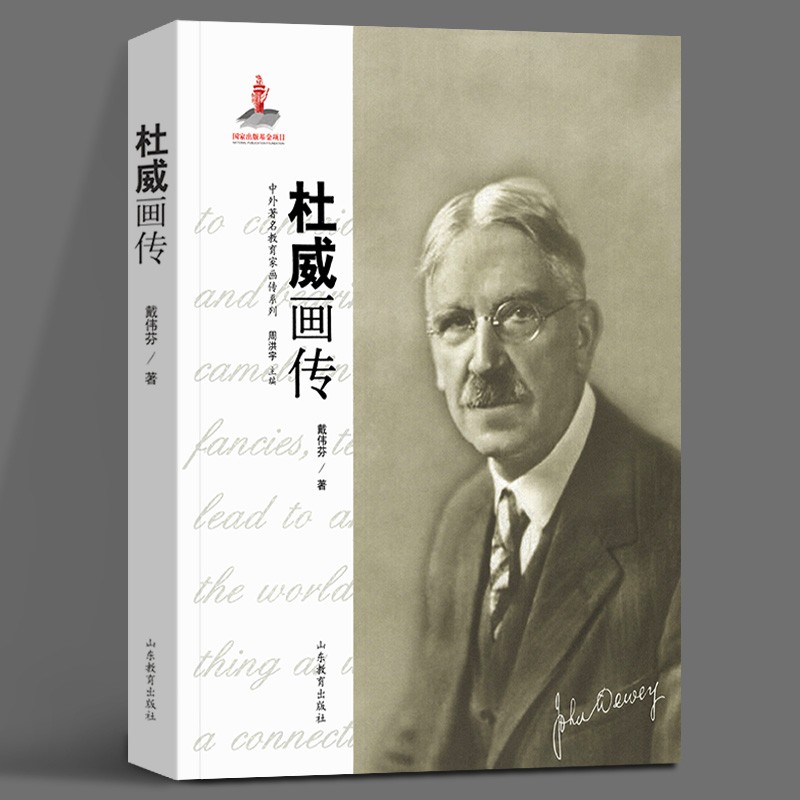 杜威画传 中外教育家画传系列 山东教育出版社  9787532897247